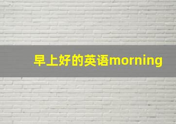 早上好的英语morning