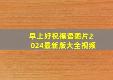 早上好祝福语图片2024最新版大全视频