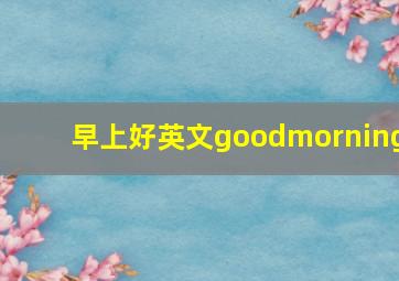 早上好英文goodmorning