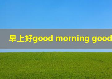 早上好good morning good morning