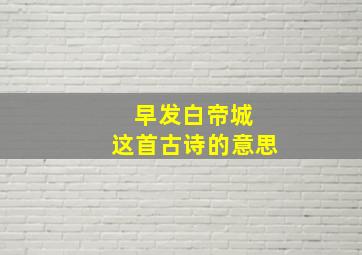 早发白帝城 这首古诗的意思