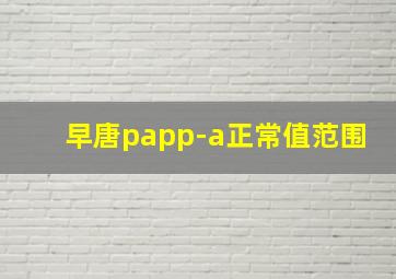 早唐papp-a正常值范围