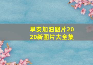 早安加油图片2020新图片大全集