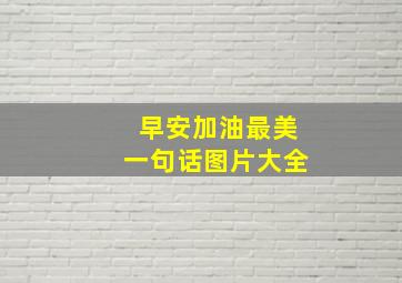 早安加油最美一句话图片大全