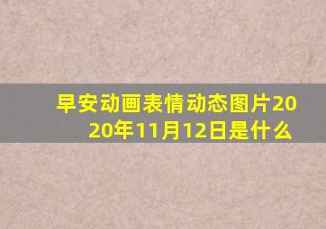 早安动画表情动态图片2020年11月12日是什么