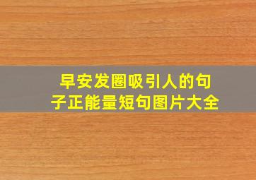 早安发圈吸引人的句子正能量短句图片大全