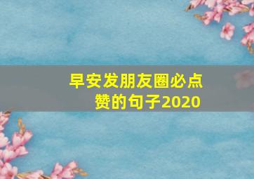 早安发朋友圈必点赞的句子2020