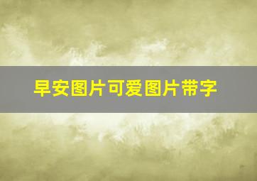 早安图片可爱图片带字