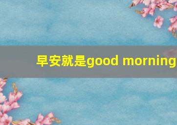 早安就是good morning