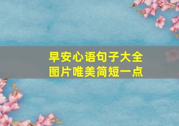 早安心语句子大全图片唯美简短一点