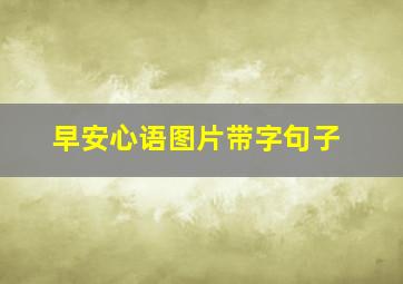 早安心语图片带字句子