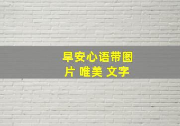 早安心语带图片 唯美 文字