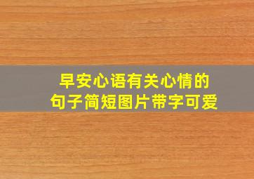 早安心语有关心情的句子简短图片带字可爱