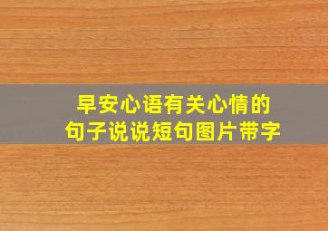 早安心语有关心情的句子说说短句图片带字