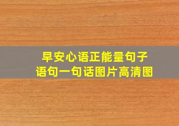 早安心语正能量句子语句一句话图片高清图