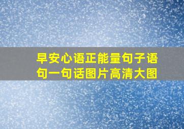 早安心语正能量句子语句一句话图片高清大图