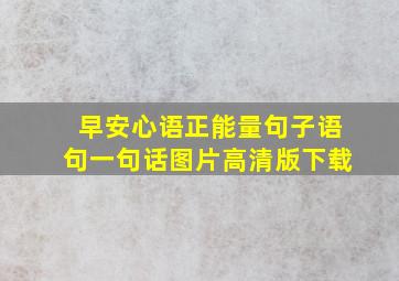 早安心语正能量句子语句一句话图片高清版下载