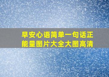 早安心语简单一句话正能量图片大全大图高清