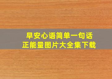 早安心语简单一句话正能量图片大全集下载