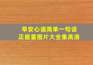 早安心语简单一句话正能量图片大全集高清