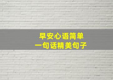 早安心语简单一句话精美句子