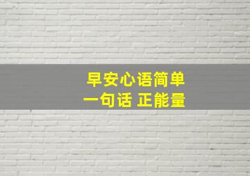 早安心语简单一句话 正能量