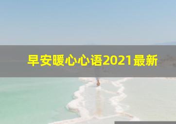 早安暖心心语2021最新