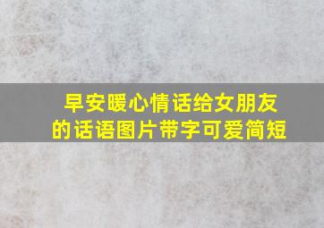 早安暖心情话给女朋友的话语图片带字可爱简短