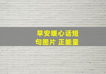 早安暖心话短句图片 正能量