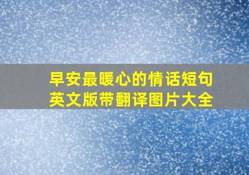 早安最暖心的情话短句英文版带翻译图片大全