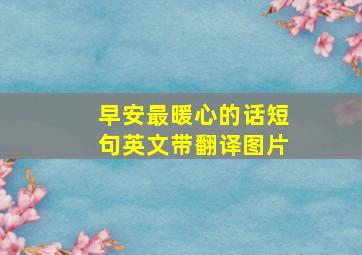 早安最暖心的话短句英文带翻译图片