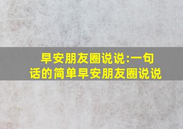 早安朋友圈说说:一句话的简单早安朋友圈说说