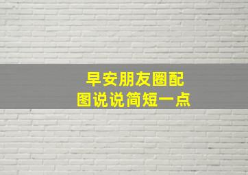 早安朋友圈配图说说简短一点