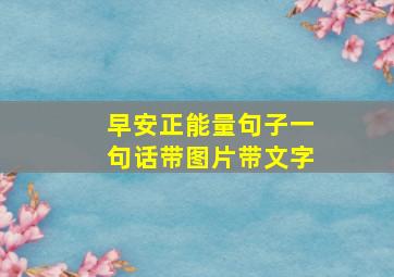 早安正能量句子一句话带图片带文字