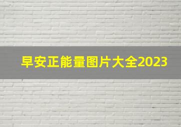 早安正能量图片大全2023