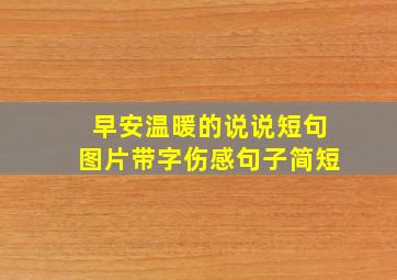 早安温暖的说说短句图片带字伤感句子简短