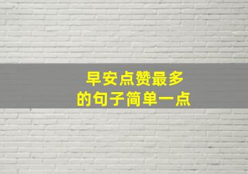 早安点赞最多的句子简单一点