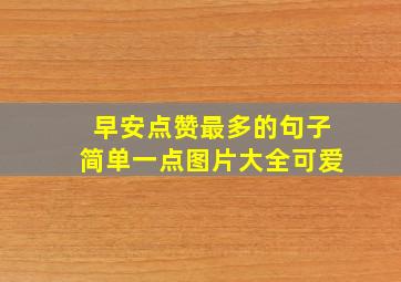 早安点赞最多的句子简单一点图片大全可爱