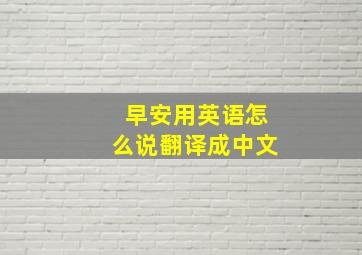 早安用英语怎么说翻译成中文