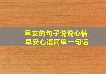 早安的句子说说心情 早安心语简单一句话