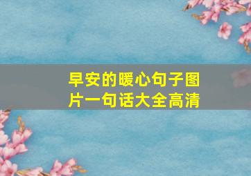 早安的暖心句子图片一句话大全高清