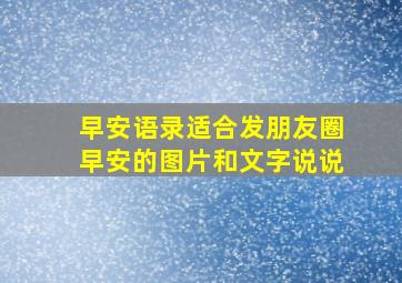 早安语录适合发朋友圈早安的图片和文字说说