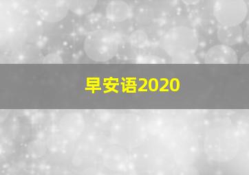 早安语2020