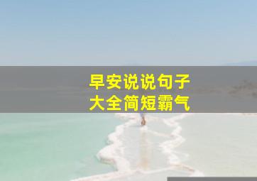 早安说说句子大全简短霸气