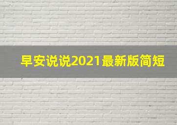 早安说说2021最新版简短