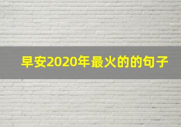 早安2020年最火的的句子