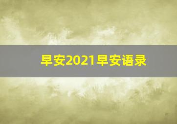 早安2021早安语录