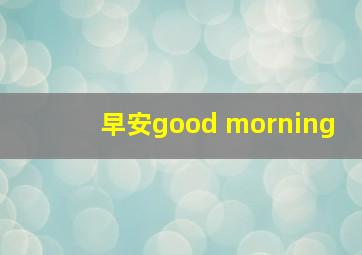 早安good morning