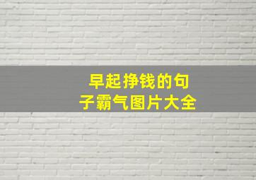 早起挣钱的句子霸气图片大全