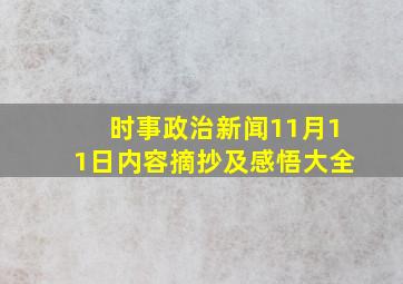 时事政治新闻11月11日内容摘抄及感悟大全